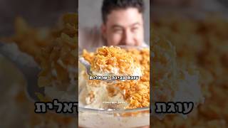 עוגת קראנץ׳ שכל ילד יכול להכין!