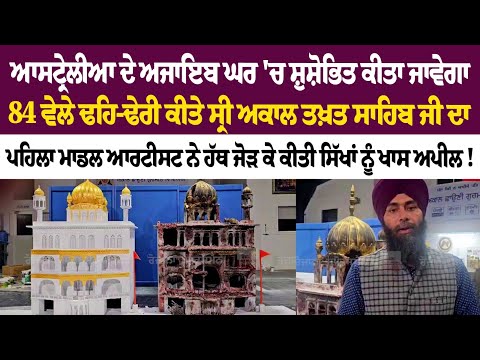 ਆਸਟ੍ਰੇਲੀਆ ਦੇ ਅਜਾਇਬ ਘਰ 'ਚ ਸ਼ੁਸ਼ੋਭਿਤ ਕੀਤਾ ਜਾਵੇਗਾ '84 ਵੇਲੇ ਢਹਿ-ਢੇਰੀ ਕੀਤੇ ਸ੍ਰੀ ਅਕਾਲ ਤਖ਼ਤ ਸਾਹਿਬ ਜੀ ਦਾ ਪਹਿਲਾ