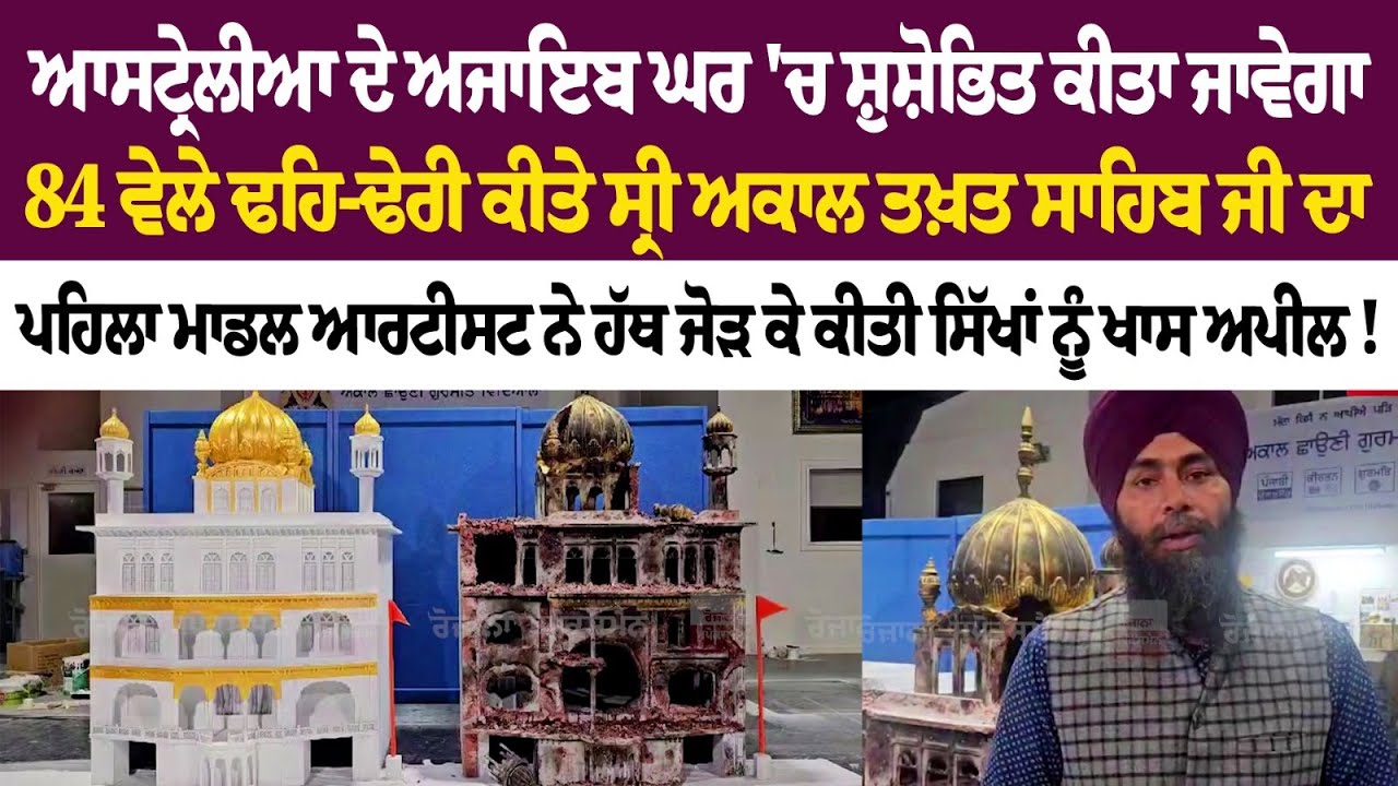 ਆਸਟ੍ਰੇਲੀਆ ਦੇ ਅਜਾਇਬ ਘਰ 'ਚ ਸ਼ੁਸ਼ੋਭਿਤ ਕੀਤਾ ਜਾਵੇਗਾ '84 ਵੇਲੇ ਢਹਿ-ਢੇਰੀ ਕੀਤੇ ਸ੍ਰੀ ਅਕਾਲ ਤਖ਼ਤ ਸਾਹਿਬ ਜੀ ਦਾ ਪਹਿਲਾ ਆਸਟ੍ਰੇਲੀਆ ਦੇ ਅਜਾਇਬ ਘਰ 'ਚ ਸ਼ੁਸ਼ੋਭਿਤ ਕੀਤਾ ਜਾਵੇਗਾ '84 ਵੇਲੇ ਢਹਿ-ਢੇਰੀ ਕੀਤੇ ਸ੍ਰੀ ਅਕਾਲ ਤਖ਼ਤ ਸਾਹਿਬ ਜੀ ਦਾ ਪਹਿਲਾ