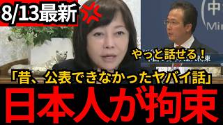 [日本保守党]※ヤバイ話します。【中国で日本人が次々拘束】「ノコノコ丸腰で行くとかありえない」[百田尚樹 有本香 北村晴男]