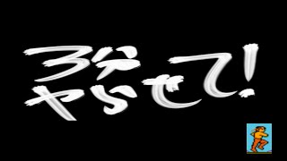 【３分実況】３分ヤらせて！＃ＲＡＭＢＯ