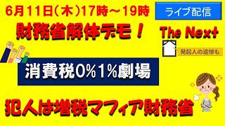 【6月11日17時～財務省解体デモ】ライブ配信！