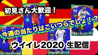 ウイイレ2020 FPガチャ 今回はゴミ引きだと思うのでベッカム当てます