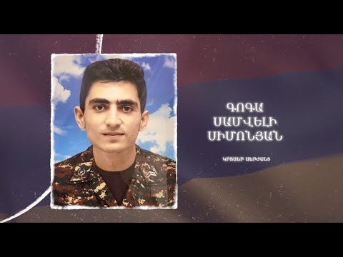 Ձեզ բացակա չենք դնի․ Գոգա  Սիմոնյան