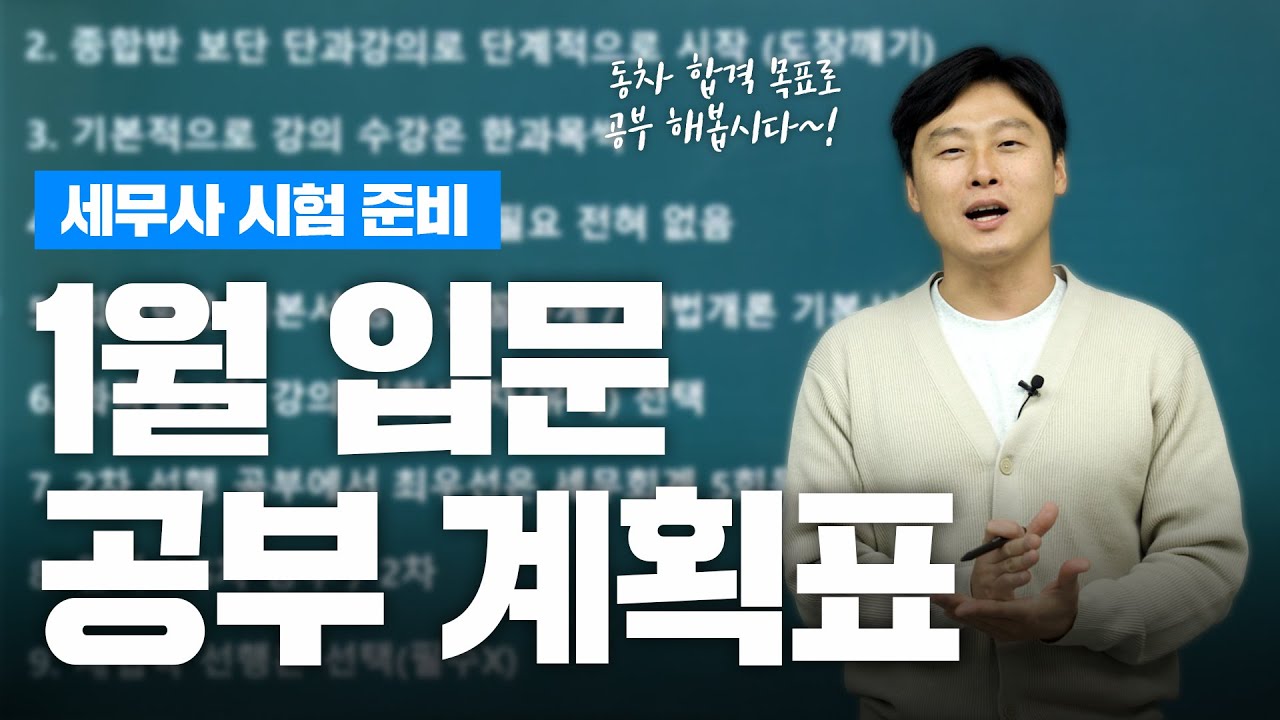 세무사 시험 1월 입문자를 위한 완벽 가이드: 동차 합격을 위한 공부 계획표 대공개!