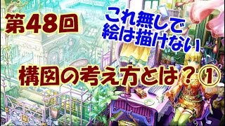 【イラスト講座】構図の考え方とは①【第48回】