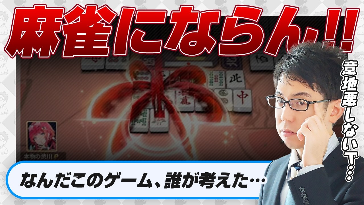 【雀魂】上家にアシストを期待するも応じてもらえずラス…【Mリーグ/渋川難波切り抜き】