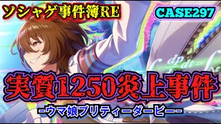 【ソシャゲイベント簿297：RE】 実質1250炎上イベント（ウマ娘プリティーダービー）