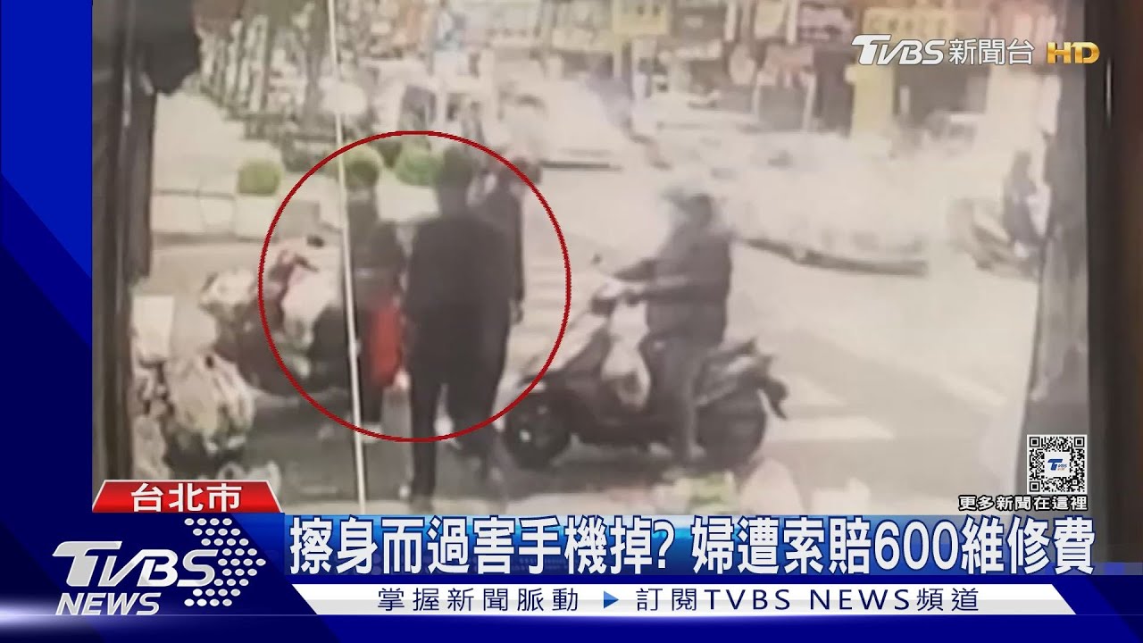 擦身而過害手機掉? 婦遭索賠600維修費