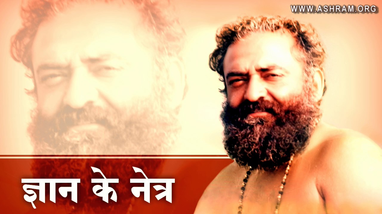 ज्ञान के नेत्र | Rare Old Audio Satsang | Shri Asharamji Satsang | Sant Shri Asharamji SAshram