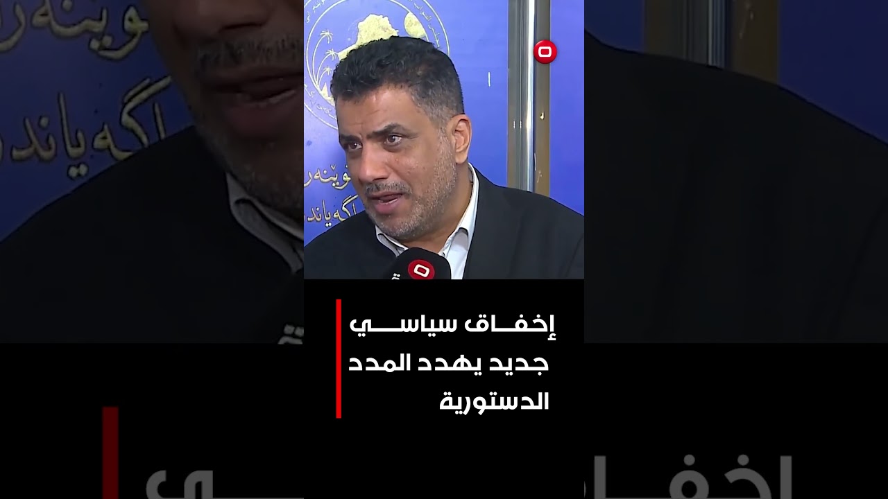 فيديو | إخفاق سياسي جديد يهدد المدد الدستورية