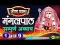 Jeen Mata Mangal Path Full Adhyay 1 2 3 4 5 6 7 8 9 By Keshav Madhukar Saurabh Madhukar