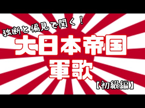 独断と偏見で聴こう！大日本帝国軍歌集【初級編】