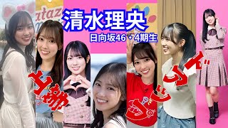 清水理央～ドアップ上等～ 日向坂46・4期生