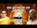 হেমন্ত মুখোপাধ্যায়ের সেরা রবীন্দ্র�