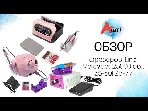Обзор фрезеров Lina Mercedes, ZS-601, ZS-717