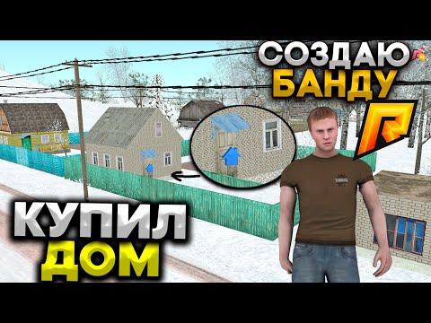 Купил ДОМ и Создал БАНДУ! Вернулся на Родной 01 СЕРВЕР РАДМИР РП КРМП [Radmir Rp/CRMP]