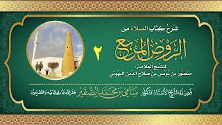 2- شرح كتاب الصلاة من الروض المربع للبهوتي- فضيلة الشيخ أد سامي بن محمد الصقير وفقه الله تعالى image