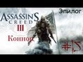 [Безмолвное прохождение] Assassin's creed 3: Коннор (Эпилог) 
