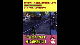 小学生が夏休み明けガチ告白するんだってw応援しよ！【荒野行動】