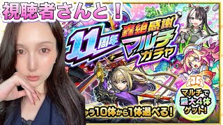 【モンスト】11周年おめでとう！㊗️視聴者さんと轟絶感謝マルチガチャ引いてみた！