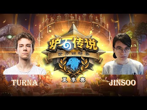 【炉石传说】Turna VS Jinsoo  - 2018世界锦标赛夏季赛(HCT) - C/D组 - 20180629