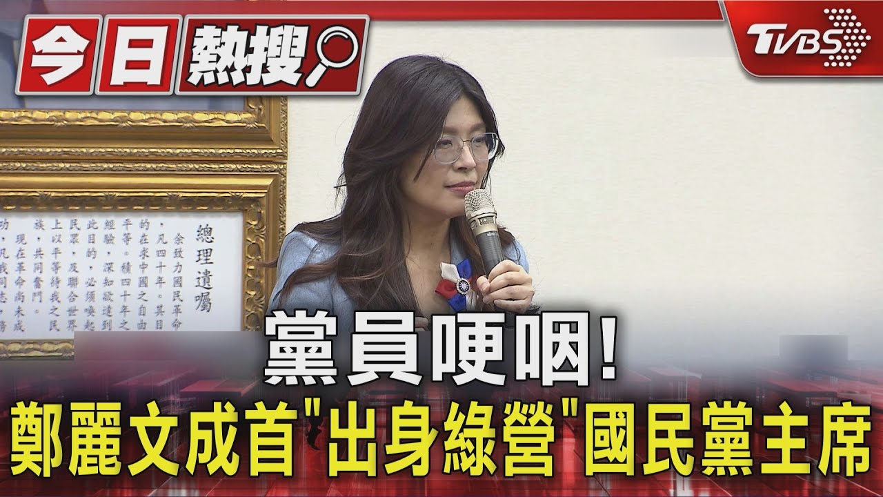 黨員哽咽! 鄭麗文成首「出身綠營」國民黨主席