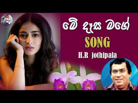 Me Desa Mage Pinwanthai  H.R Jothipala Romesh Jothi
