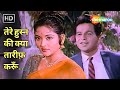 तेरे हुस्न की क्या तारीफ़ करूँ Leader 1964 Dilip K