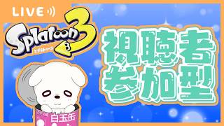 【スプラ3 参加型】オープンやってくよ～集まればプラベ！【初見さん歓迎！】