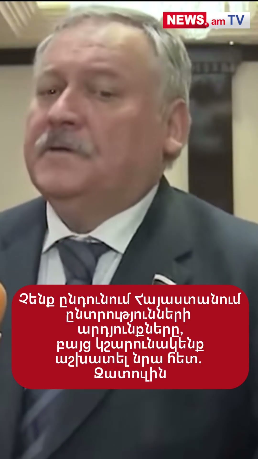 Չենք ընդունում Հայաստանում ընտրությունների արդյունքները, բայց կշարունակենք աշխատել նրա հետ. Զատուլին