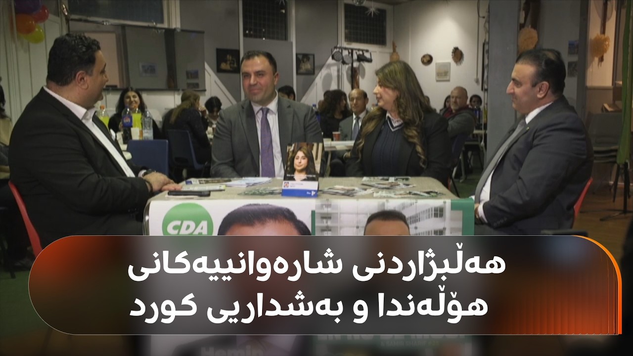 ڤیدیۆ | گرنگیی هەڵبژاردنی شارەوانییەکانی هۆڵەندا بۆ کورد؛ 13 کورد بەربژێرن بۆ هەڵبژاردنەکە