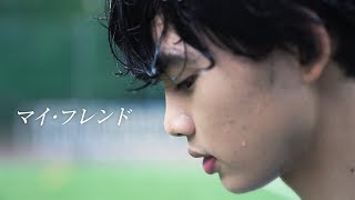 EBiSSH／「マイ・フレンド 」Music Video