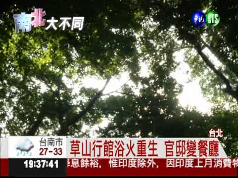 草山行館變餐廳 嚐蔣介石私房菜