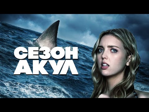 Сезон акул - Русский трейлер (2020)