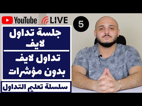 جلسة تداول لايف بدون مؤشرات تداول 7 صفقات تداول بالسلوك السعري و توقع الشمعة القادمة