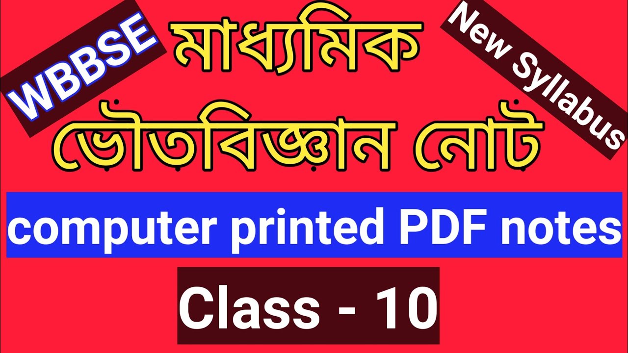 Madhyamik Physical Science PDF Notes/Computer Printed PDF full Notes.Class 10 /মাধ‍্যমিক ভৌতবিজ্ঞান