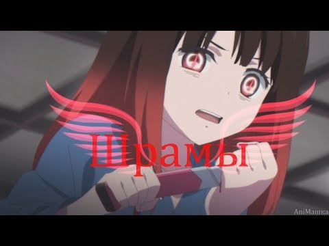 Грустный аниме клип - Шрамы поперёк запястий (MIX + Аниме грусть + На конкурс Сони Пикчерз)