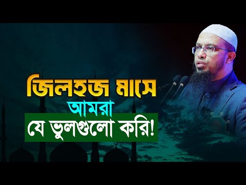 জিলহজ মাসে আমাদের মধ্যে ২টি বড় ভুল ধারণা রয়েছে!