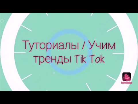 Туториалы / учим тренды тик тока