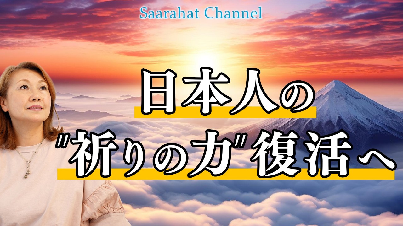 【京都講演会@詳細は説明欄へ】なぜ日本人は特別なのか？宇宙社会でも希少な“祈り”の正体！“魂の力”を取り戻す時代へ【Saarahat/サアラ】