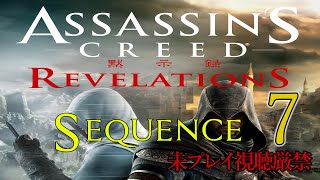 【アサクリ:Revelation】追体験：「アサシン クリード リベレーション」sequence.7