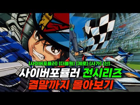 신세기 사이버포뮬러 전시리즈 몰아보기