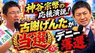 参政党・神谷宗幣の応援演説で、沖縄市議選・古謝玄太候補が現職の玉城デニーに勝った！