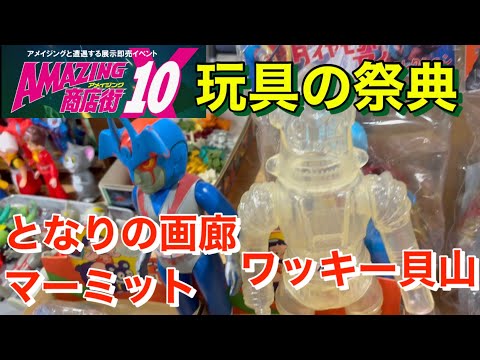 【アメイジング商店街 vol.10】に行ってきた！　ワッキー貝山さん、コスモナイト&alpha;依田さん、当時物ソフビ、レトロ玩具などなど！ご堪能ください！