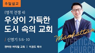 [영적 전쟁 4] 우상이 가득한 도시 속의 교회