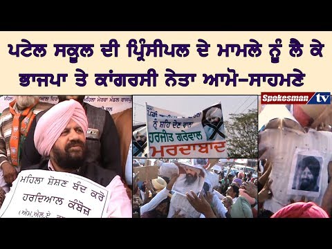 ਪਟੇਲ ਸਕੂਲ ਦੀ ਪ੍ਰਿੰਸੀਪਲ ਦੇ ਮਾਮਲੇ ਨੂੰ ਲੈ ਕੇ ਭਾਜਪਾ ਤੇ ਕਾਂਗਰਸੀ ਨੇਤਾ ਆਮੋ-ਸਾਹਮਣੇ