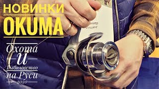 Спиннинговые катушки окума новинки 2020г