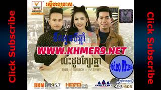 នឹកអូនបីឆ្នាំ-ថែល ថៃ​ [Thai] ,Khmer Song