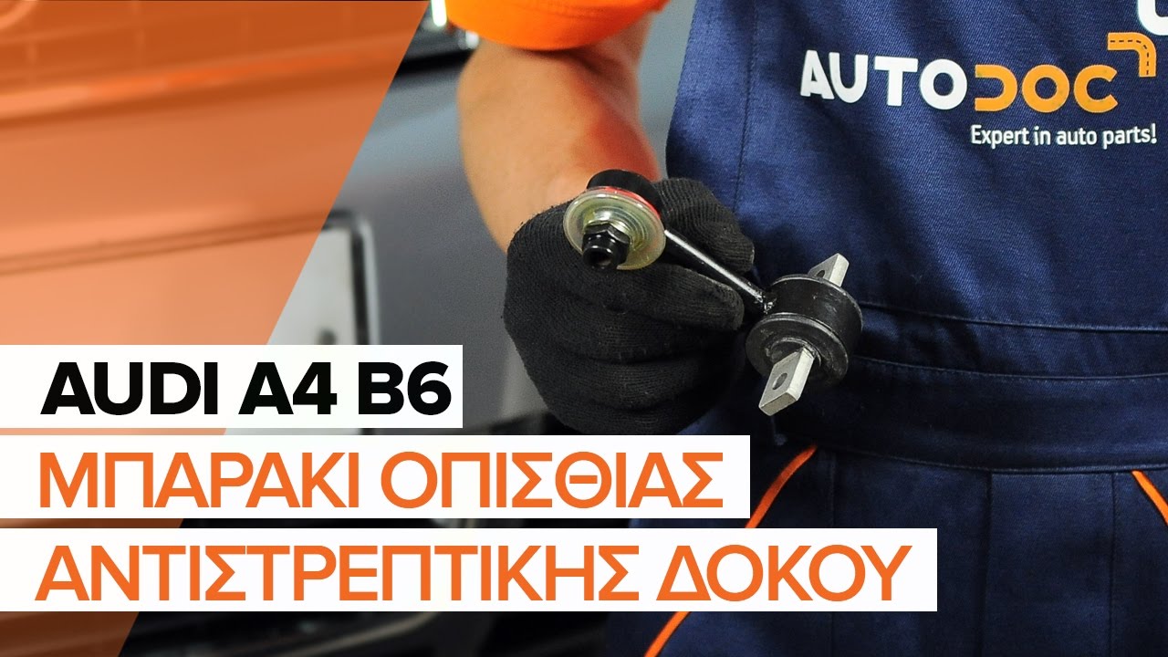 Πώς να αλλάξετε μπαρακι ζαμφορ πίσω σε Audi A4 B6 - Οδηγίες αντικατάστασης